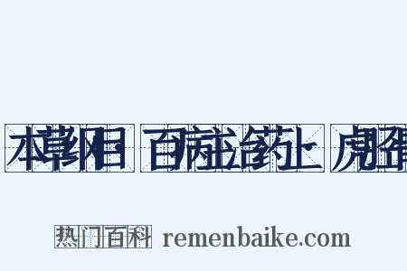 本草纲目·百病主治药上·虎胫骨是什么意思的图片